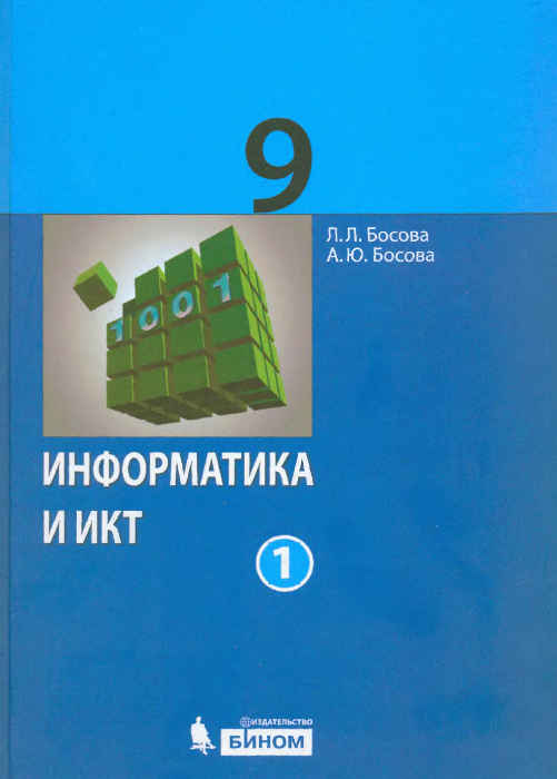 Скачать учебник : [ Информатика и ИКТ: учебники для 9 класс. 2 части ] - Босова Л.Л. -