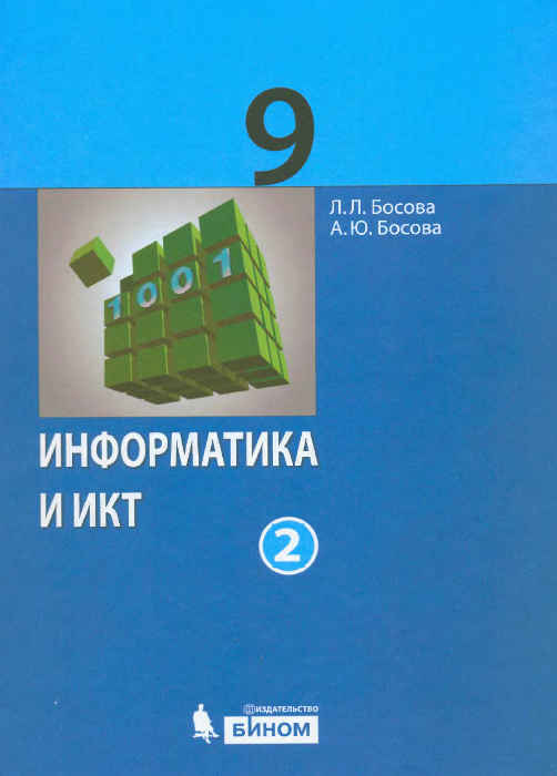 Скачать учебник : [ Информатика и ИКТ: учебники для 9 класс. 2 части ] - Босова Л.Л. -