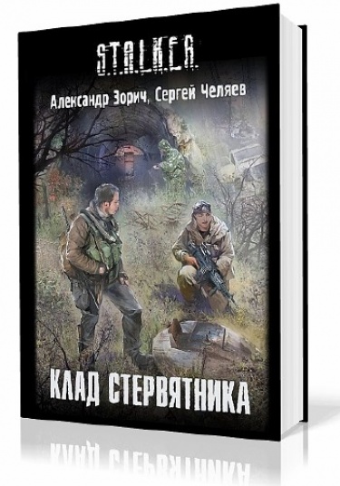 Скачать аудиокнигу : [ Зорич Александр, Челяев Сергей ] - Клад стервятника -