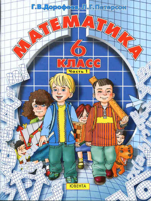 Скачать учебник + ГДЗ [ Математика. 6 класс. Учебник в 3 частях ] - Дорофеев Г.В., Петерсон Л.Г. - 