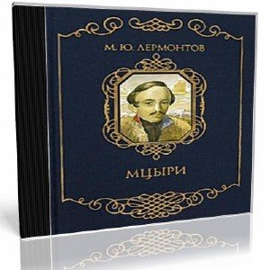 Скачать аудиокнигу : [ Михаил Юрьевич Лермонтов ] - Мцыри -