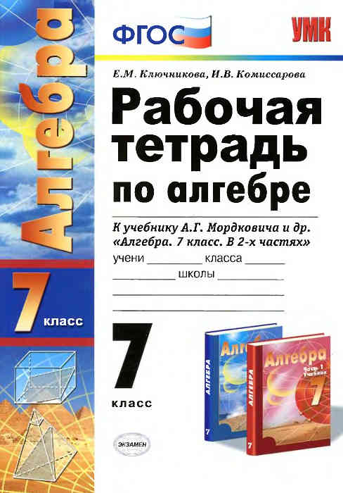 Скачать : [ Рабочая тетрадь по алгебре: 7 класс: к учебнику Мордковича А.Г. ] - Ключникова Е.М., Комиссарова И.В. -