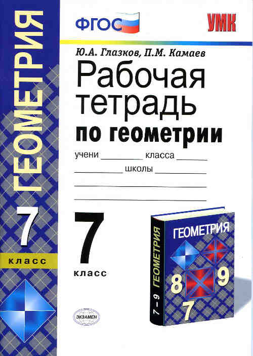 Скачать : [ Рабочая тетрадь по геометрии. 7 класс: к учебнику Атанасяна Л.С. и др. ] - Глазков Ю.А., Камаев П.М. -