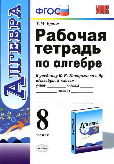 Скачать : [ Рабочая тетрадь по алгебре: 8 класс: к учебнику Макарычева Ю. Н. и др. ] - Ерина Т.М. -