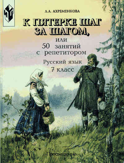 Скачать учебник : [ К пятерке шаг за шагом или 50 занятий с репетитором. Русский язык. 7 класс ] - Ахременкова Л.А. -