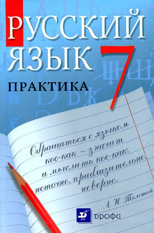 Скачать учебник : [ Русский язык. Практика. 7 класс ] - Под ред. Пименовой С.Н. -