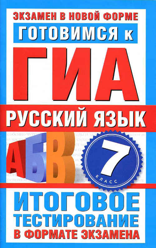 Скачать учебник : [ Готовимся к ГИА. Русский язык. 7 класс. Итоговое тестирование в формате экзамена. ] - Добротина И.Г. -