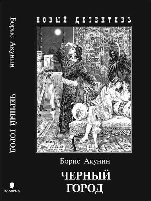 Акунин Борис, Приключения Эраста Фандорина - Черный Город