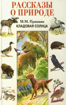 Михаил Пришвин - Кладовая солнца