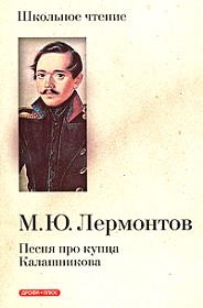 Скачать аудиокнигу : [ Михаил Юрьевич Лермонтов ] - Песня про царя Ивана Васильевича, молодого опричника и удалого купца Калашникова» -