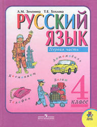 Скачать ГДЗ : [ Русский язык. 4 класс. уч. в 2 частях ] - Зеленина Л.М., Хохлова Т.Е. -