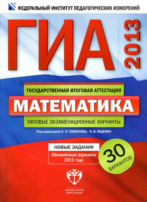 Скачать ГИА-2013 : [Математика. Типовые экзаменационные варианты: 30 вариантов] 