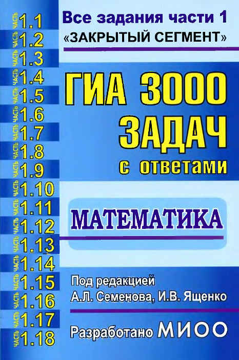 Скачать ГИА 2013:[3000 задач с ответами по математике. Все задания части 1]