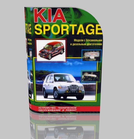 Скачать руководство : [KIA SPORTAGE (1993-2004)] - на русском языке -