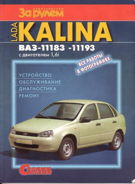 Скачать руководство : [ LADA KALINA ВАЗ 11183 11193. Лада Калина. Устройство обслуживание диагностика ремонт ] - LADA - 
