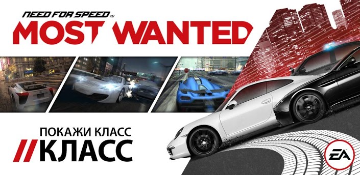 Need for Speed™ Most Wanted - долгожданные гонки от EA