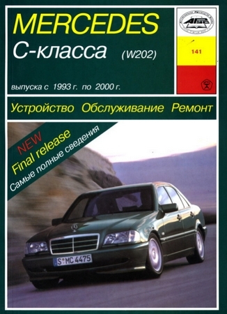 Скачать руководство : [ MERCEDES-BENZ C-CLASS (W202) ] на русском языке