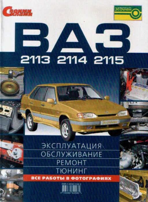 Скачать руководство : [ ВАЗ 2113, 2114, 2115: эксплуатация, обслуживание, ремонт, тюнинг ] 