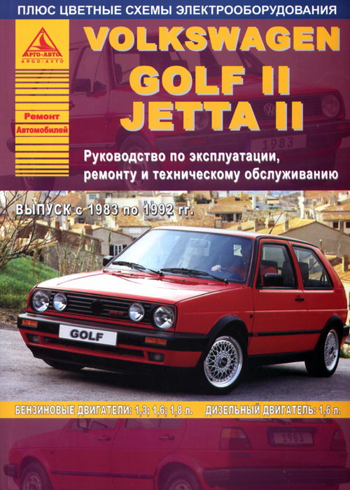 Скачать руководство : [ VOLKSWAGEN GOLF 2 / JETTA (1983-1992) ]