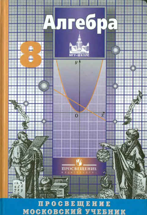 Скачать Учебник + Тесты + ГДЗ : [ Алгебра. 8 класс ] - Никольский С.М. и др.-