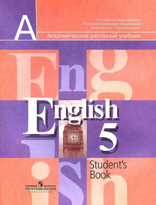 Скачать книги : [ Английский язык. Учебник для 5 класса ] - Кузовлев В.П -