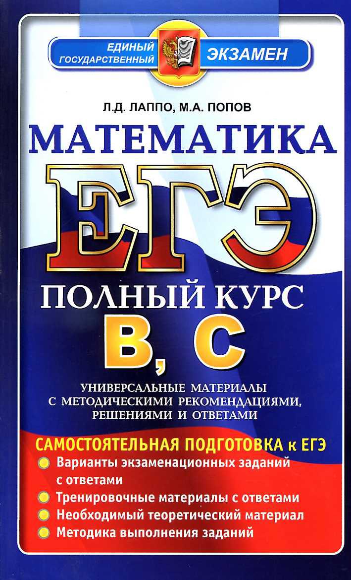 Скачать ЕГЭ-2013 : [ Математика. Самостоятельная подготовка. Полный курс В, С.] 