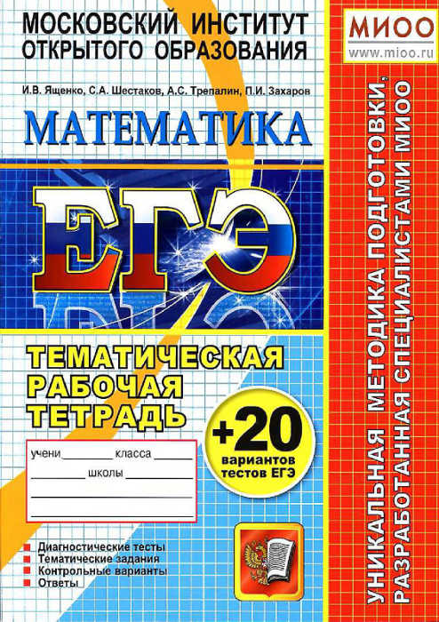 Скачать ЕГЭ-2013 : [Математика. Тематическая рабочая тетрадь + 20 вариантов тестов ЕГЭ.] -Ященко И.В. и др. -
