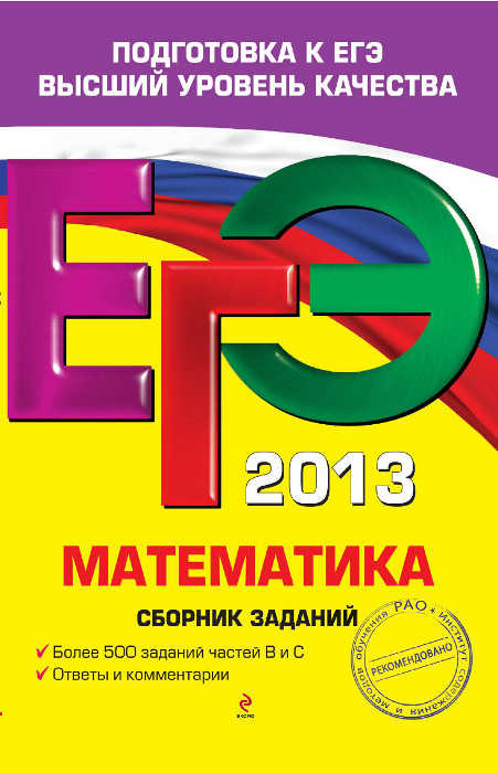 Скачать ЕГЭ-2013 : [ Математика. Сборник заданий] - Кочагин В.В., Кочагина М.Н. -