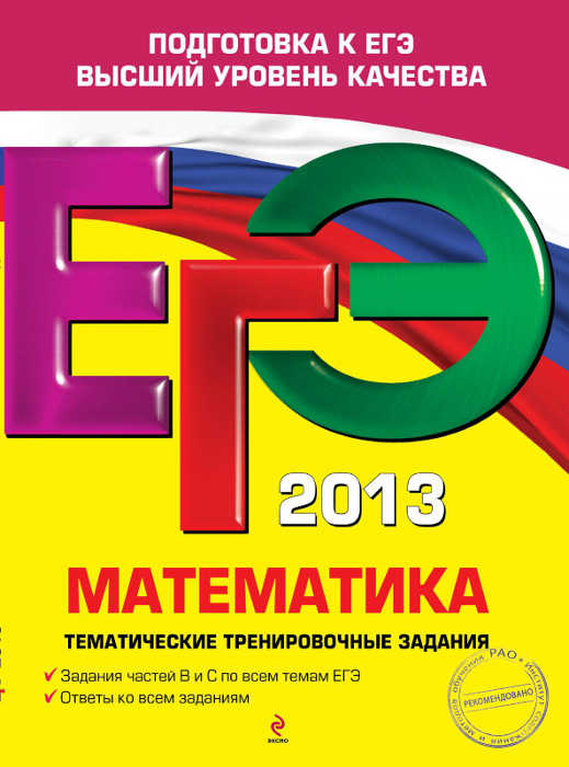 Скачать ЕГЭ-2013 : [Математика. Тематические тренировочные задания.] -Кочагин В.В., Кочагина М.Н. -