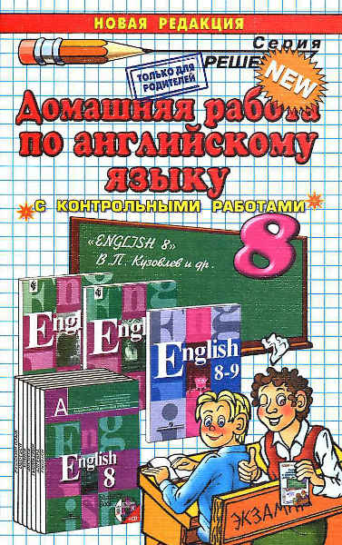 ГДЗ - готовые домашние задания. Английский язык. Учебник для 8 класса. Кузовлев В.П. и др.