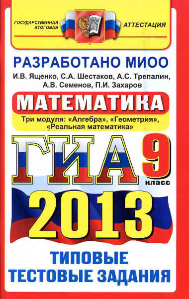 Скачать ГИА 2013 [Математика. 9 класс. Типовые тестовые задания]