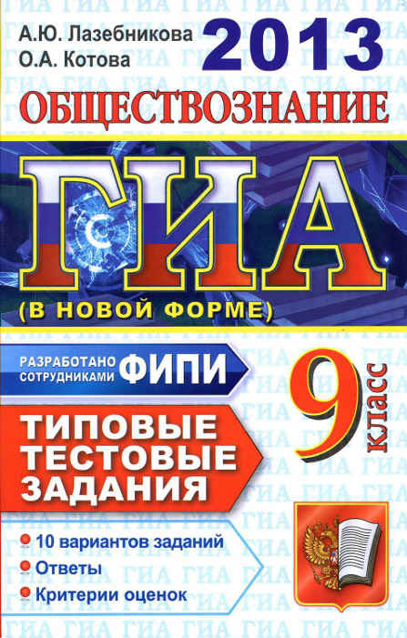 ГИА-2013 : [ Обществознание. 9 класс. Типовые тестовые задания] -Лабезникова А.Ю., Котова О.А.-