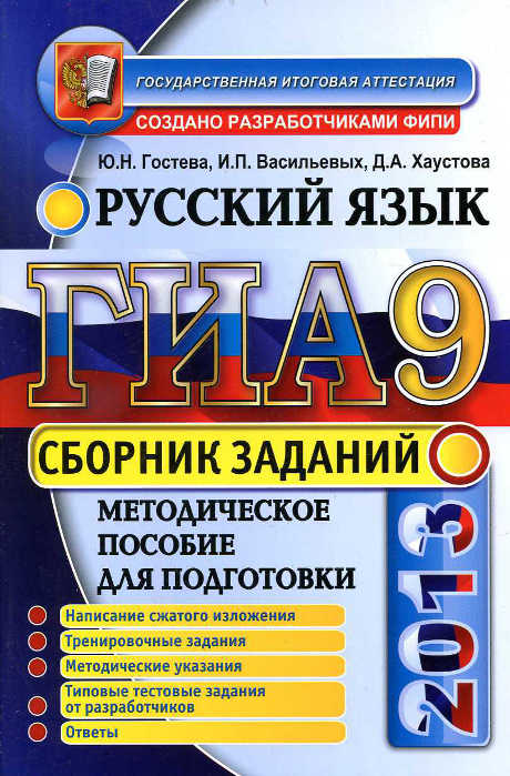 Скачать ГИА 2013 : [Русский язык. Сборник заданий]-Гостева Ю.Н., Васильевых И.П., Хаустова Д.А.-