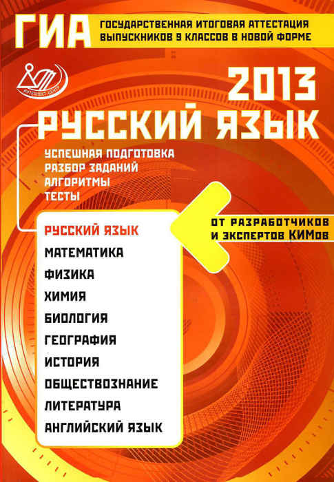 Скачать ГИА 2013 : [Русский язык. Пособие для подготовки.] -Драбкина С.В., Субботин Д.И.-