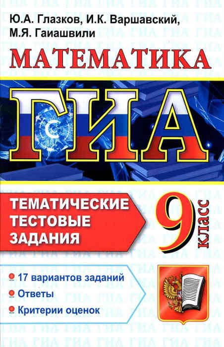Скачать ГИА 2013 : [ Математика. Тематические тестовые задания]