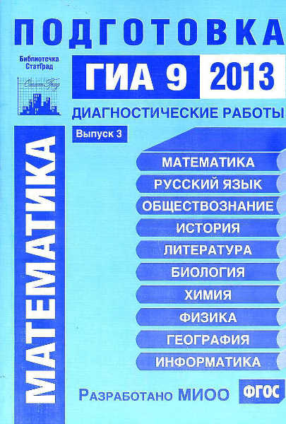 Скачать : [Математика. Подготовка к ГИА 9 в 2013 году. Диагностические работы]