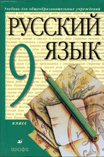 [ Русский язык. 9 класс ] - Разумовская М.М. -
