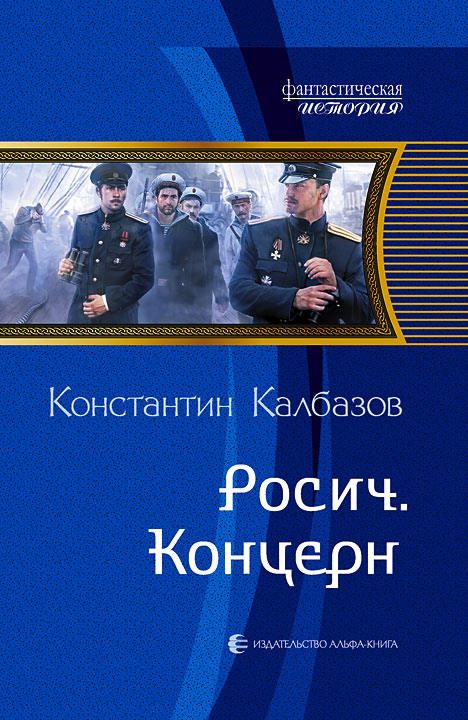 Константин Калбазов, Росич. Концерн 