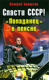 Скачать книгу : [Белоусов Валерий] - Спасти СССР!, «Попаданец в пенсне» -