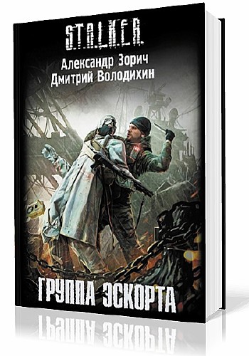 Зорич Александр, Володихин Дмитрий. Группа эскорта (Аудиокнига)