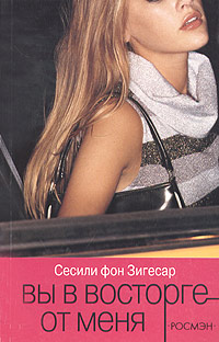 Сесиль фон Зигесар : Вы в восторге от меня