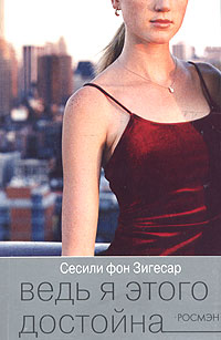 Сесиль фон Зигесар : Ведь я этого достойна