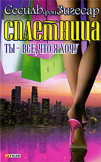 Сесиль фон Зигесар : Ты – все, что я хочу