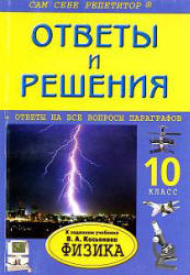 готовые домашние задания, решения, решебник к учебнику Физики 10 кл., Касьянов.