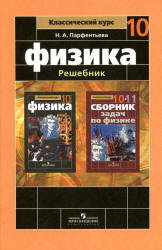 готовые домашние задания, решения, решебник к учебнику Физики 10 кл., Мякишев.