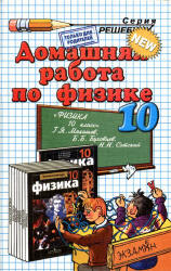 готовые домашние задания, решения, решебник к учебнику Физики 10 кл., Мякишев.