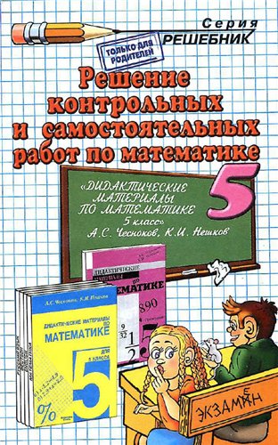 ГДЗ - готовые домашние задания. Решение контрольных и самостоятельных работ по математике за 5 класс - А.С.Чеснокова, К.И.Нешкова