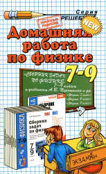 ГДЗ, готовые домашние задания, решения, решебник к задачнику по физике 7-9 кл. Перышкин.