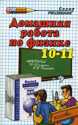 готовые домашние задания, решения, решебник к задачнику по физике 10-11 кл. Рымкевич.