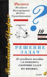 Домашняя работа по физике к задачнику "Физика. 10-11кл.", Рымкевич, 2006.